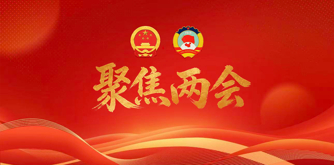 聚焦两会