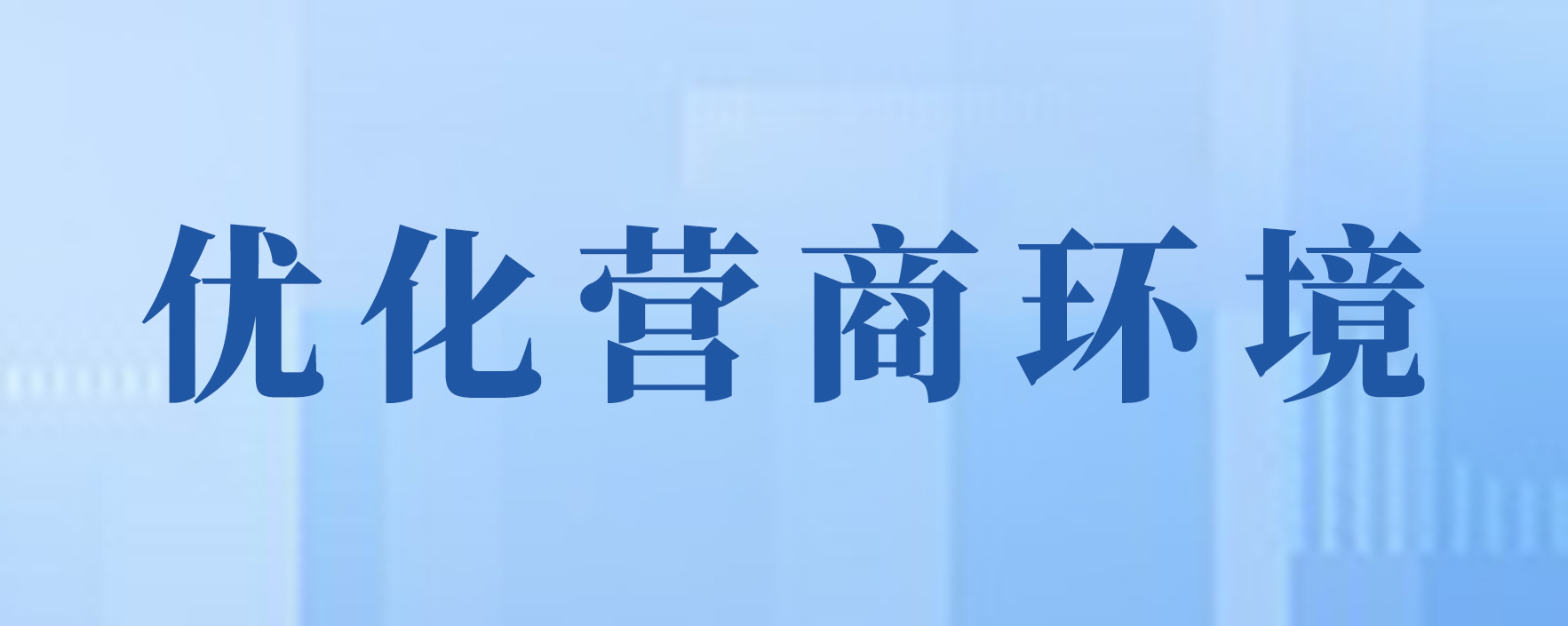 优化营商环境