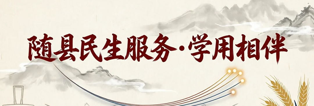 随县民生服务●学用相伴