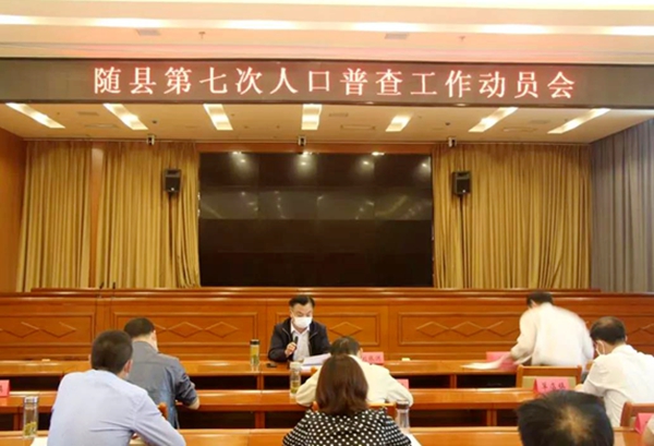 全国第七次人口普查工作动员会_第七次全国人口普查