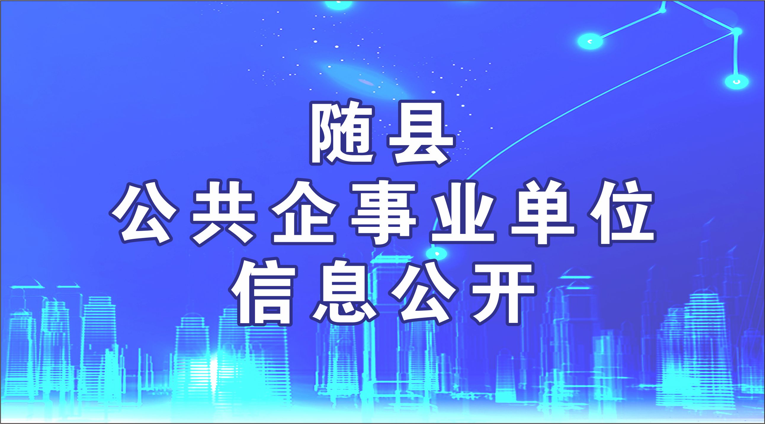 随县公共企事业单位信息公开