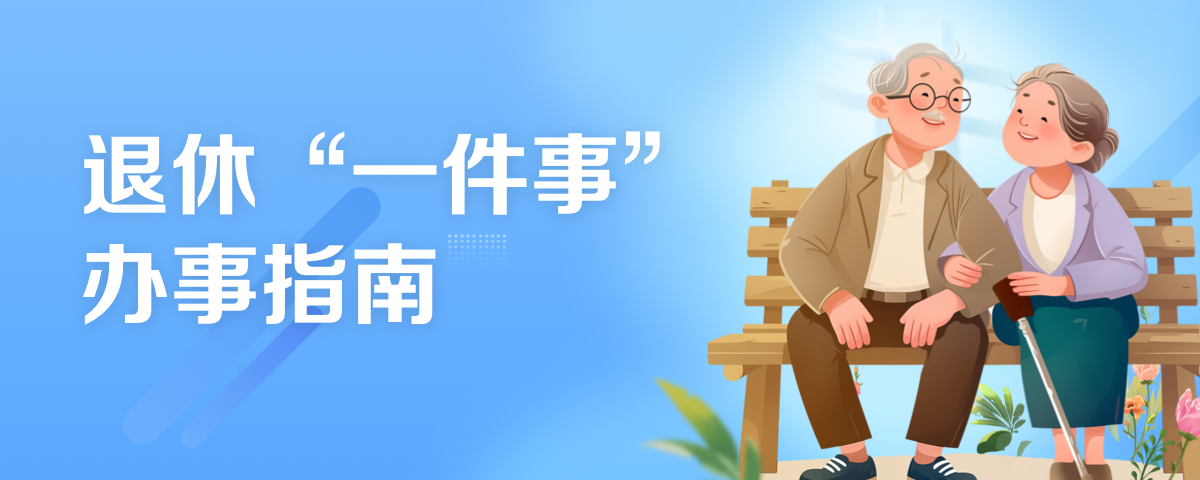 退休