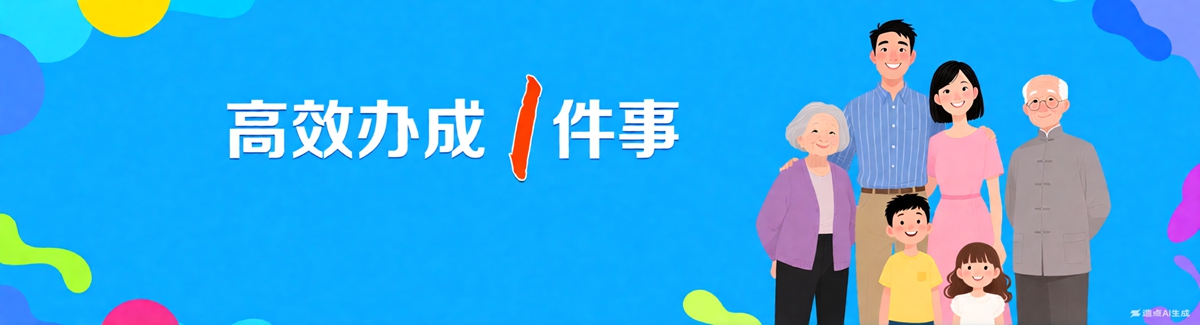 高效办成“一件事”