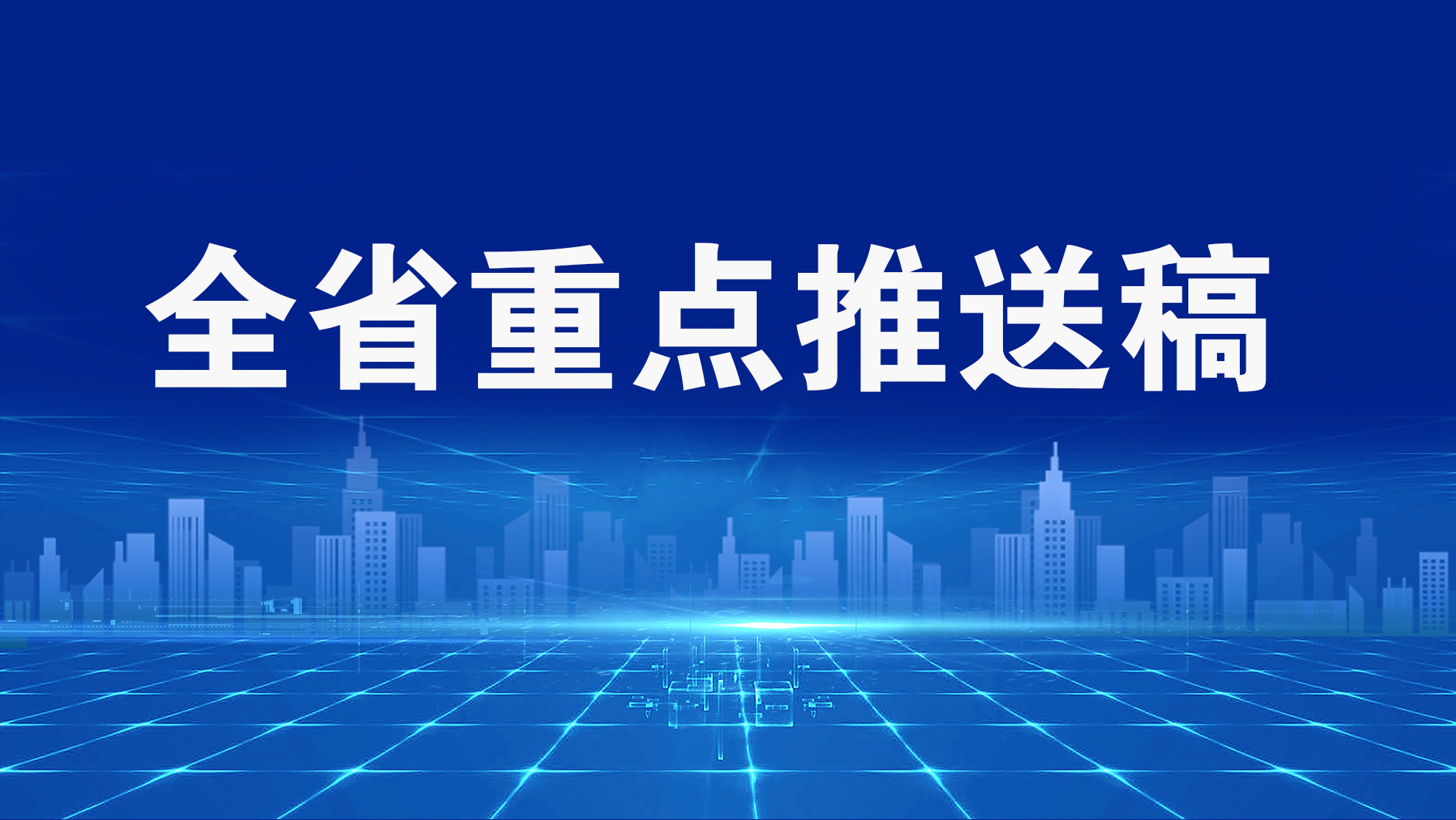 全省重点推送稿