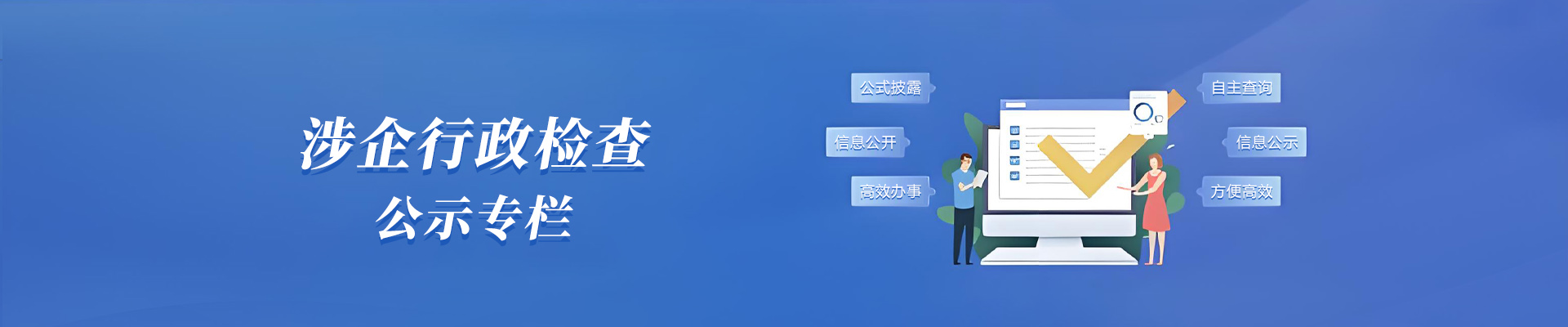 涉企行政检查公示专栏