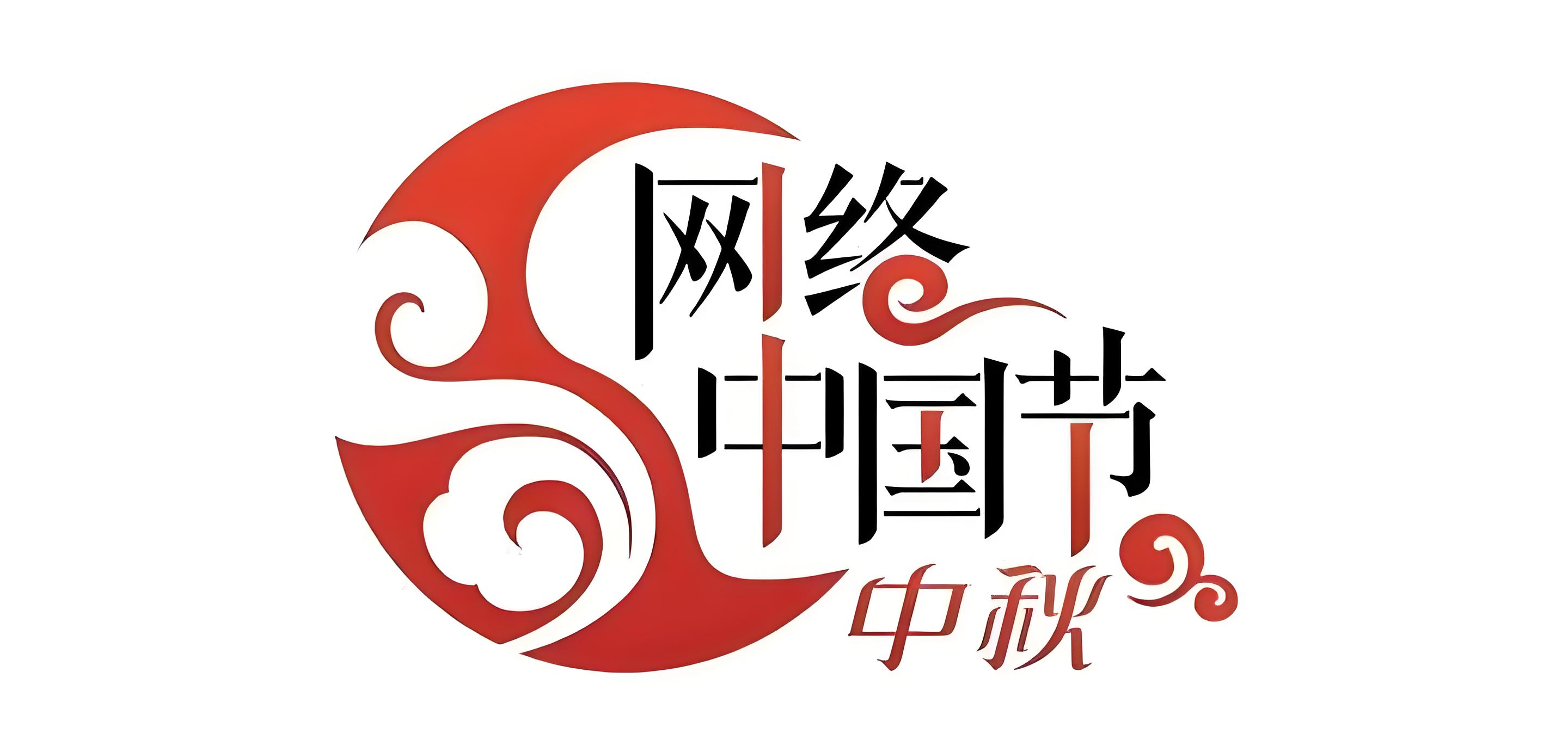 网络中国节·中秋