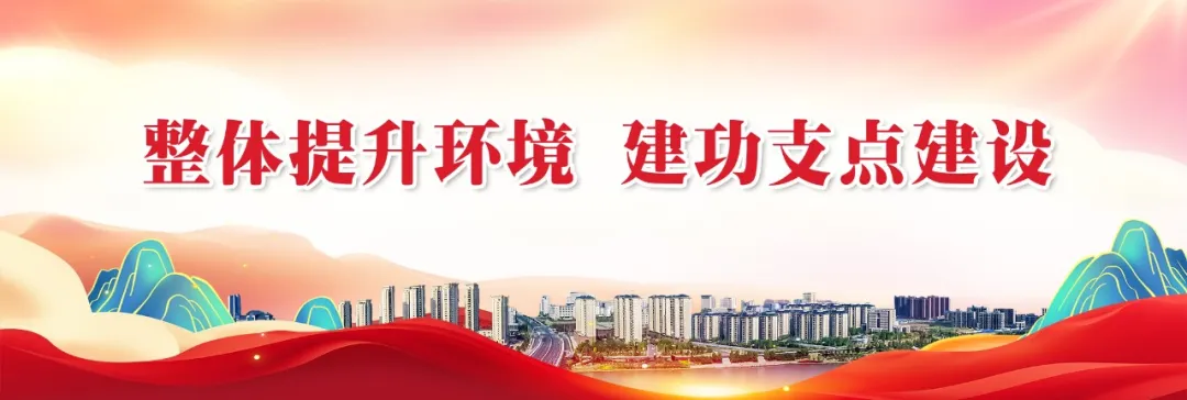 整体提升环境  建功支点建设
